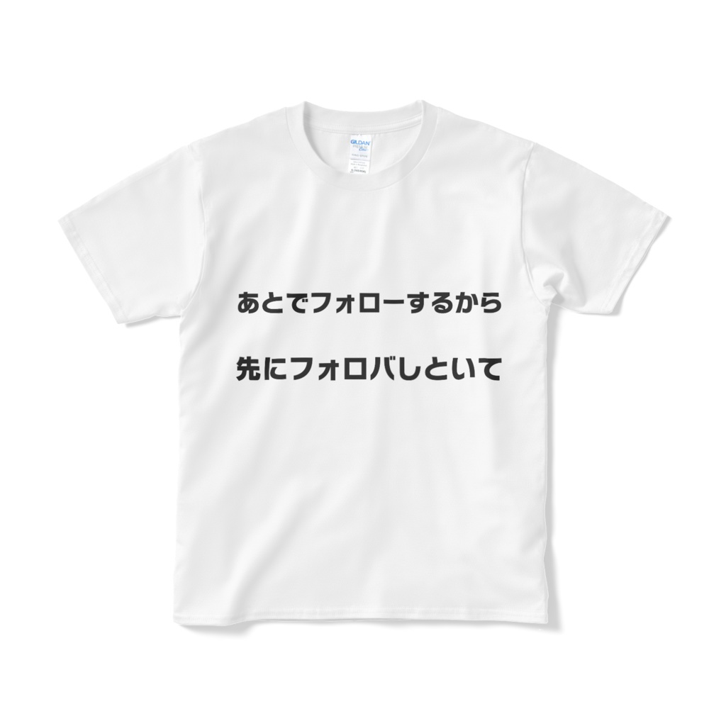 先にフォロバTシャツ