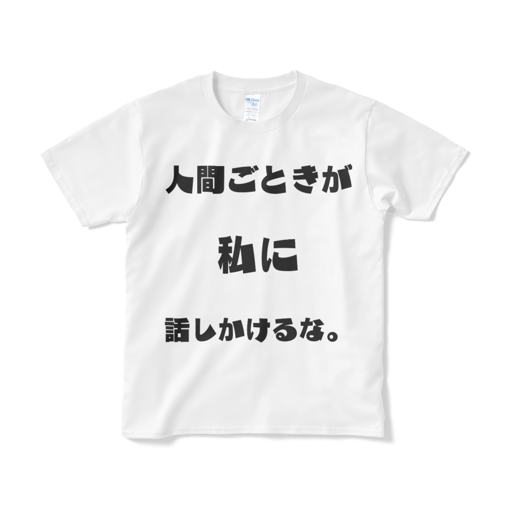 人間ごときが私に話しかけるな。Tシャツ