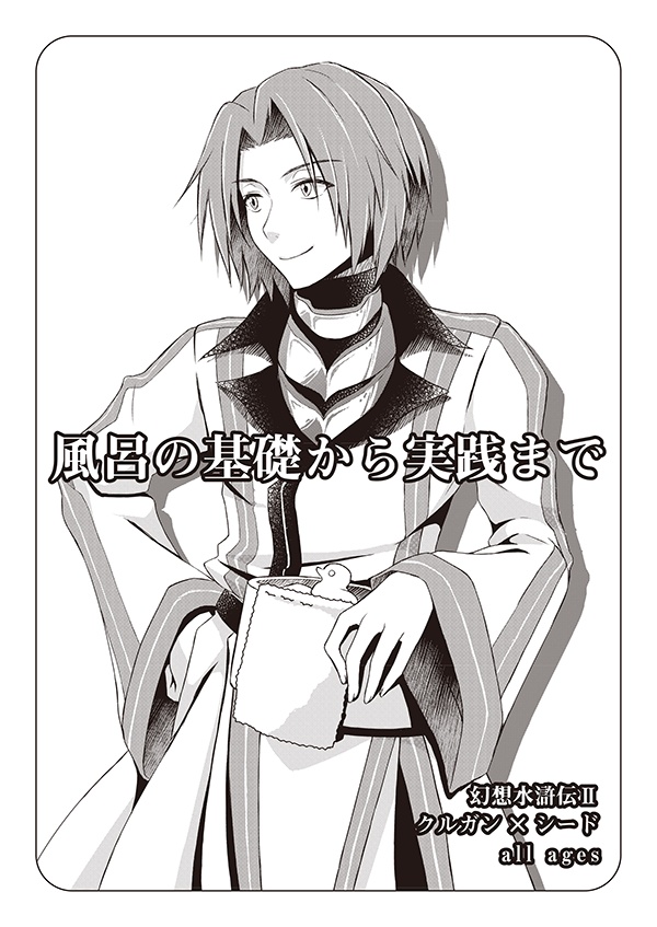 【クルシー】風呂の基礎から実践まで