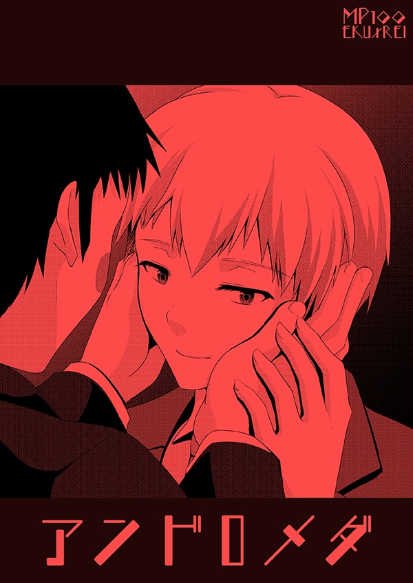 【エク霊】アンドロメダ