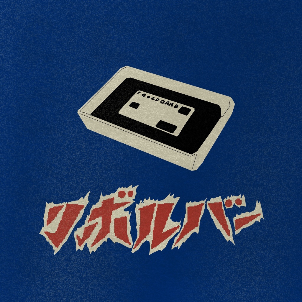 JIRAIGEN - リボルバー