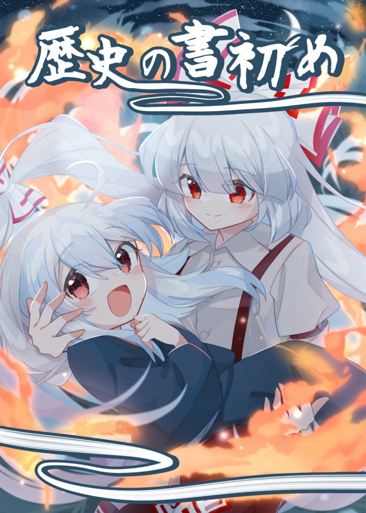 【R7春例新刊】「歴史の書初め」