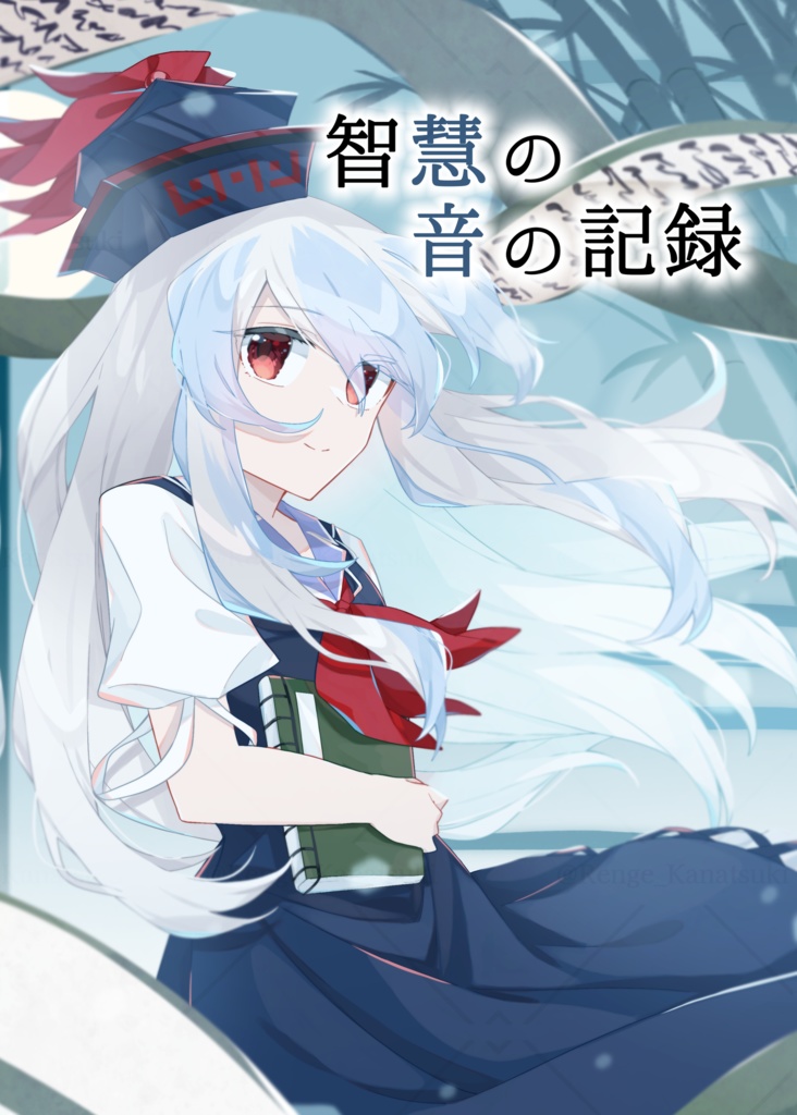 【R7秋例新刊】「智慧の音の記録」