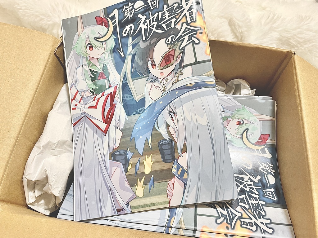 【R8春例新刊】「第一回 月の被害者の会」