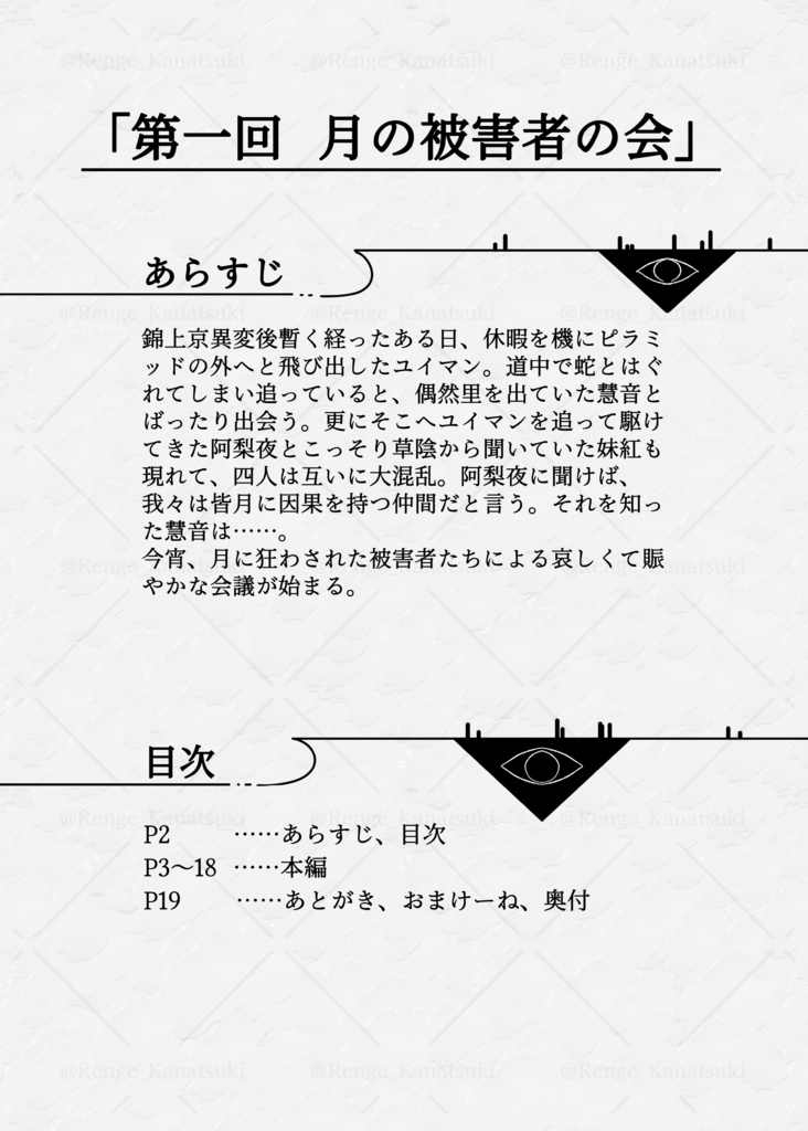 【R8春例新刊】「第一回 月の被害者の会」