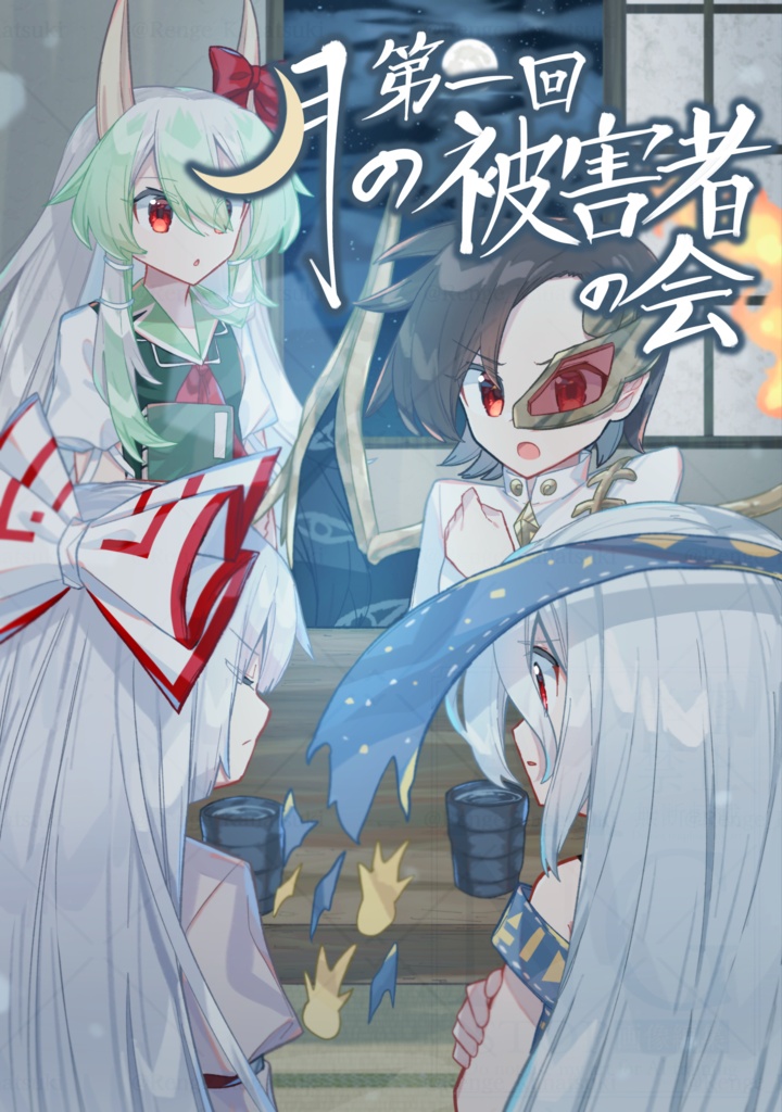 【R8春例新刊】「第一回 月の被害者の会」