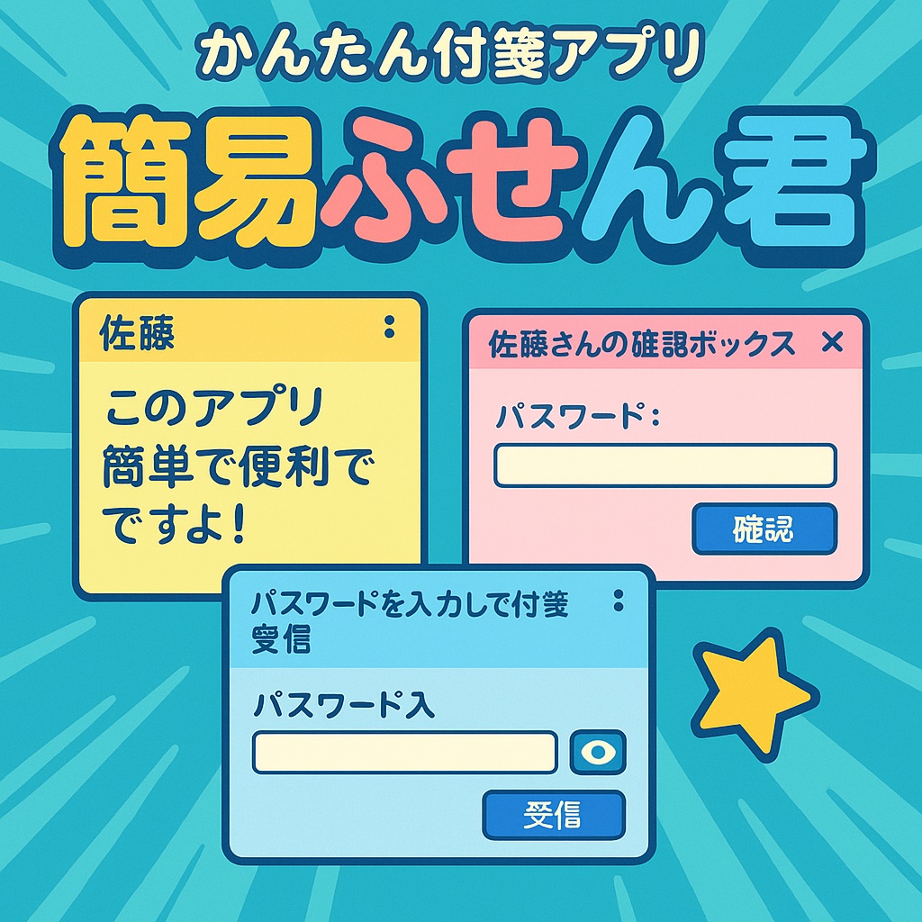 簡易ふせん君