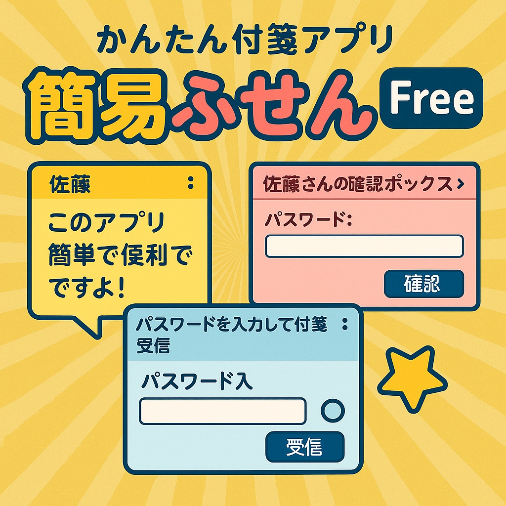 簡易ふせん君 フリー版(無料)