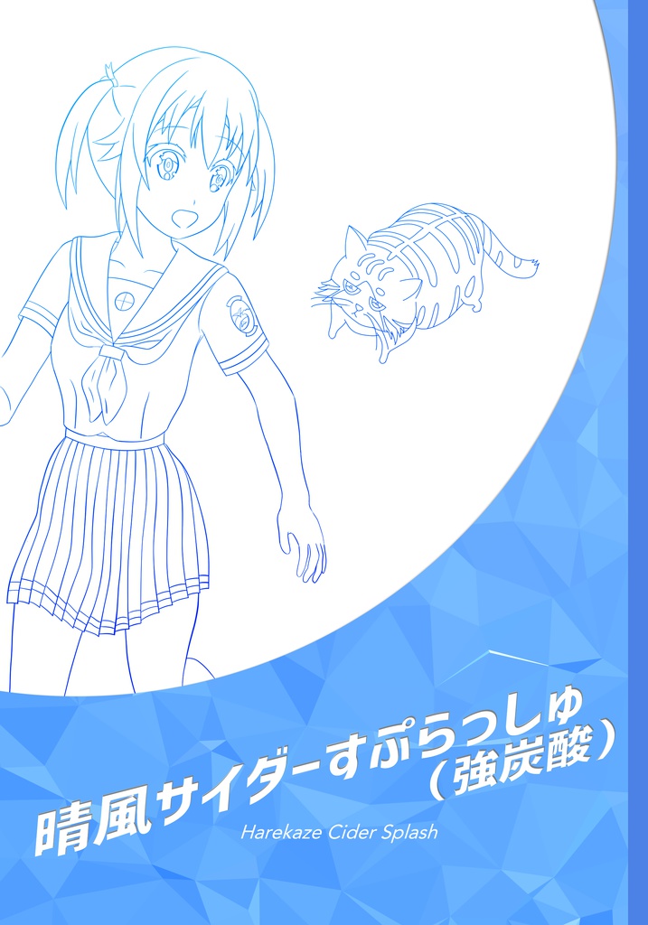 晴風サイダーすぷらっしゅ(強炭酸)【通常版】