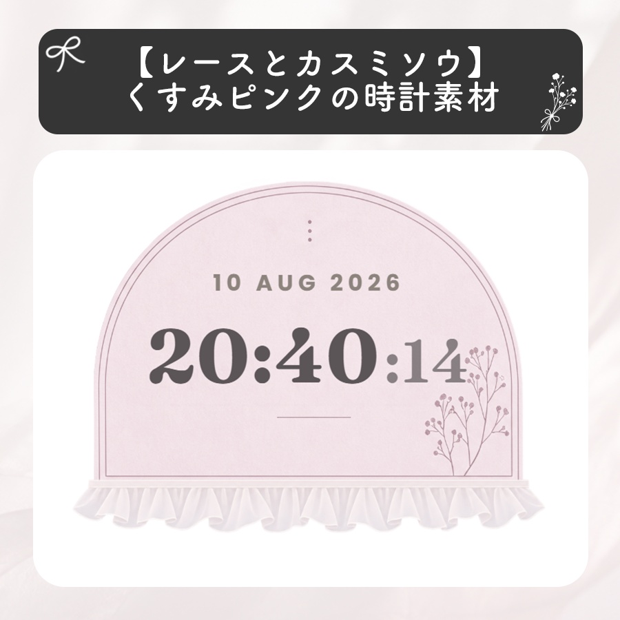 【レースとカスミソウ】くすみピンクの時計素材