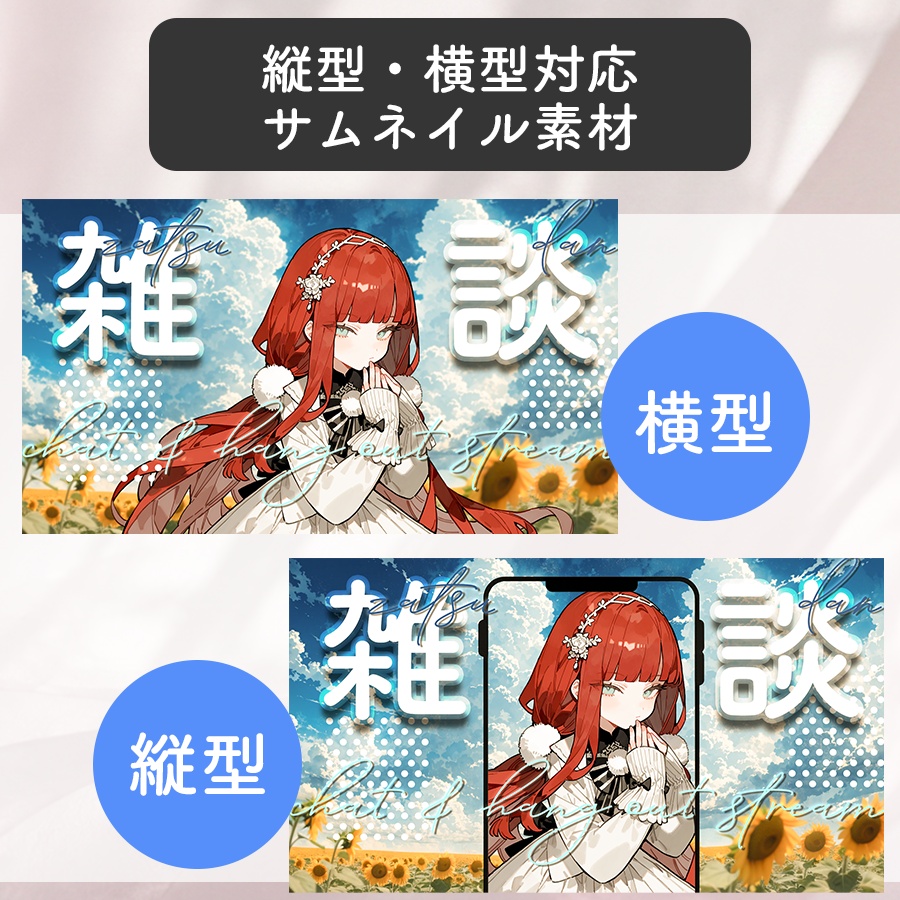 【夏の雑談】青空と向日葵の縦横対応サムネイル素材【VTuber向け】