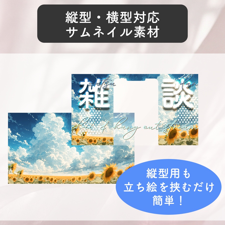 【夏の雑談】青空と向日葵の縦横対応サムネイル素材【VTuber向け】