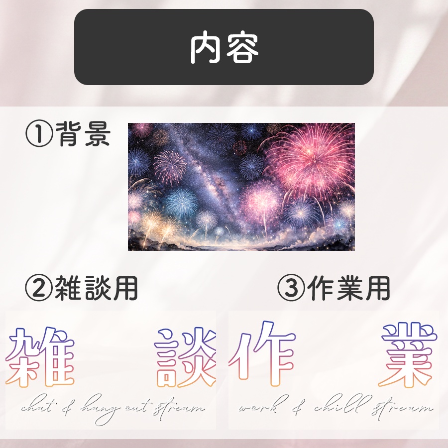 【夏の雑談・作業配信】花火のサムネイル素材【VTuber向け】