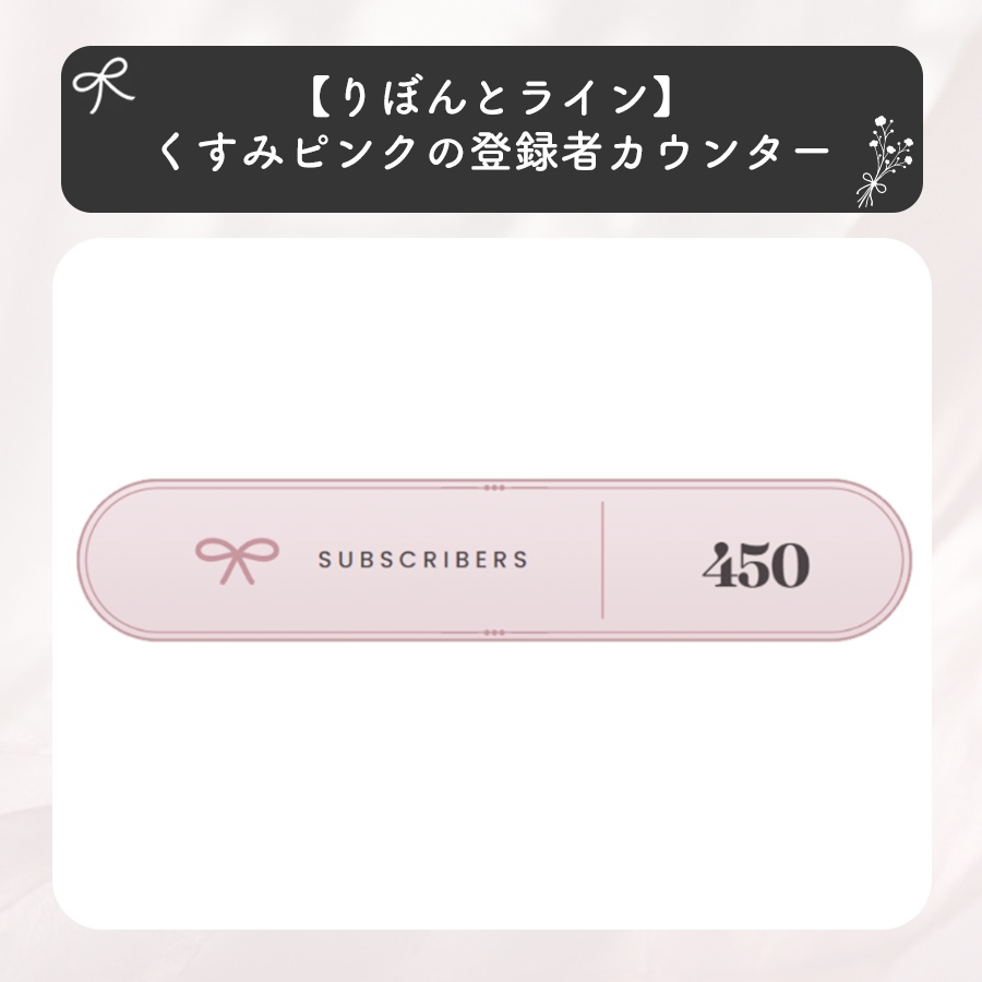 【りぼんとライン】くすみピンクのチャンネル登録者数カウンター
