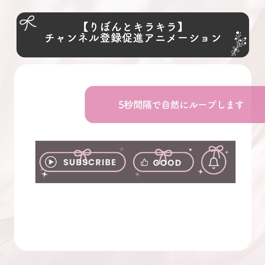 【りぼんとキラキラ】チャンネル登録促進アニメーション