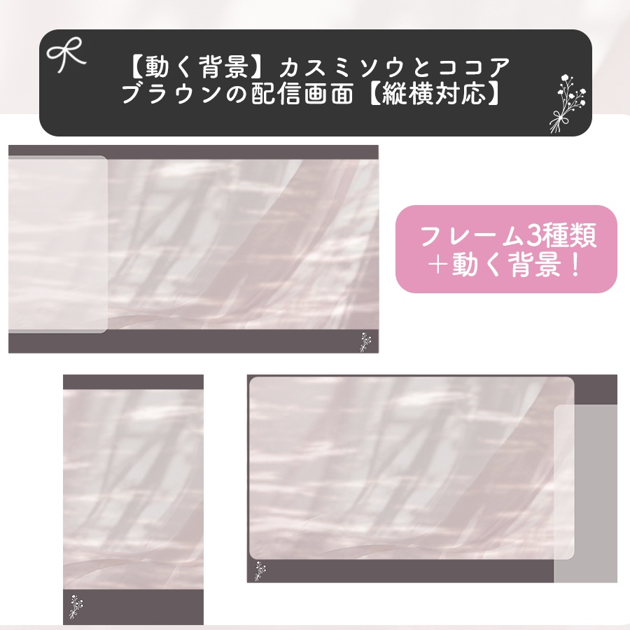 【動く背景】カスミソウとココアブラウンの配信画面【縦横対応】