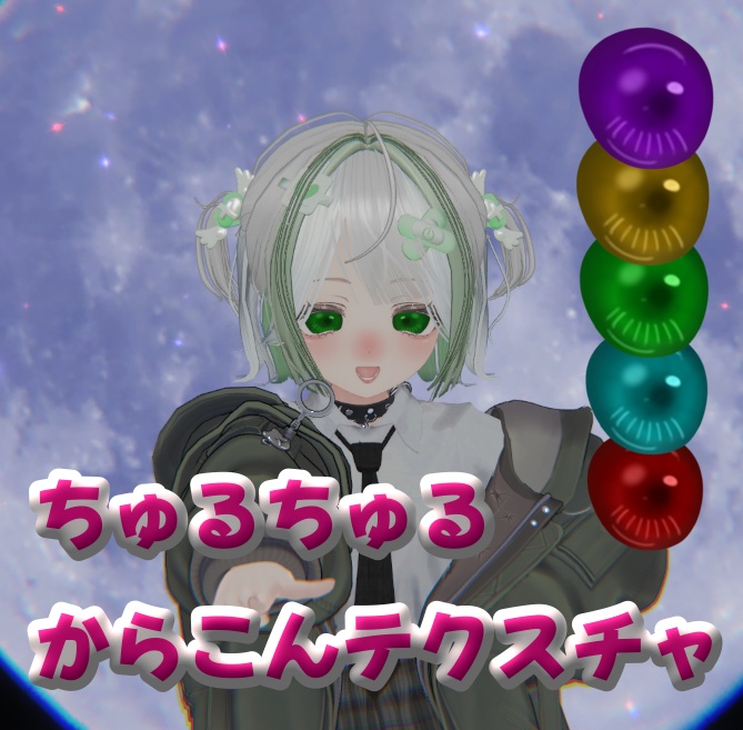 【マヌカ専用】ちゅるちゅるからこん アイテクスチャ