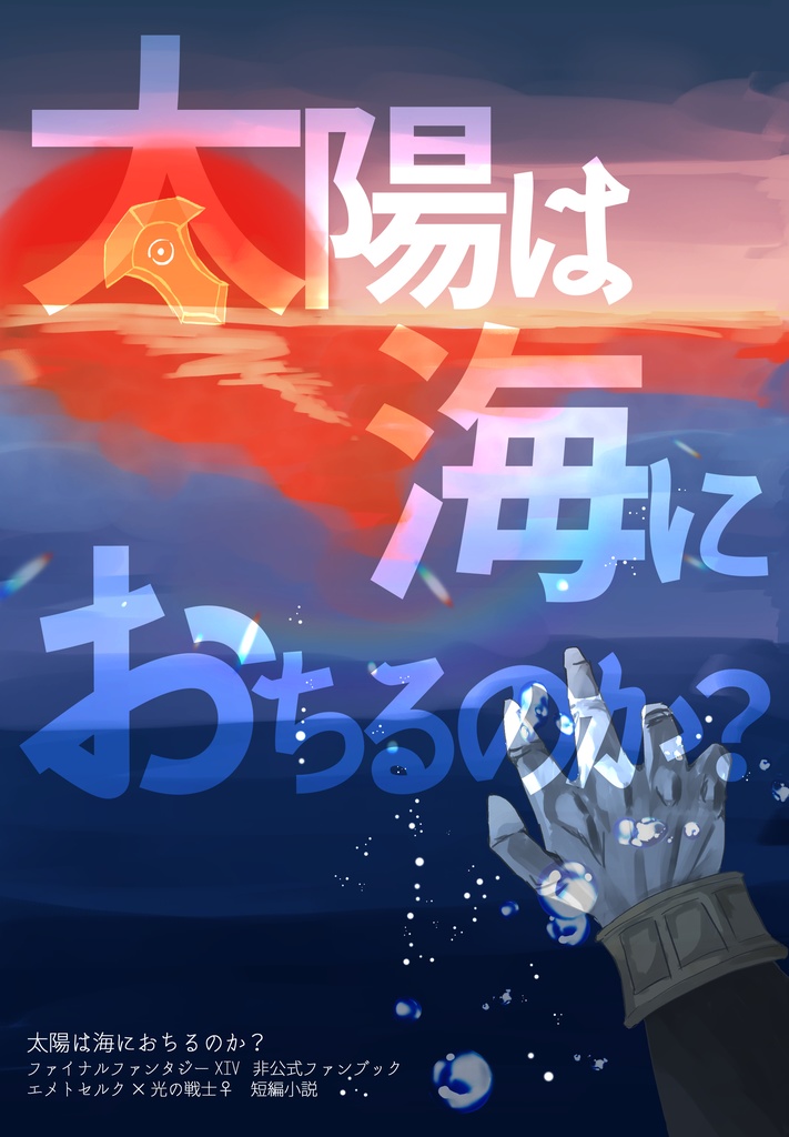 太陽は海におちるのか？