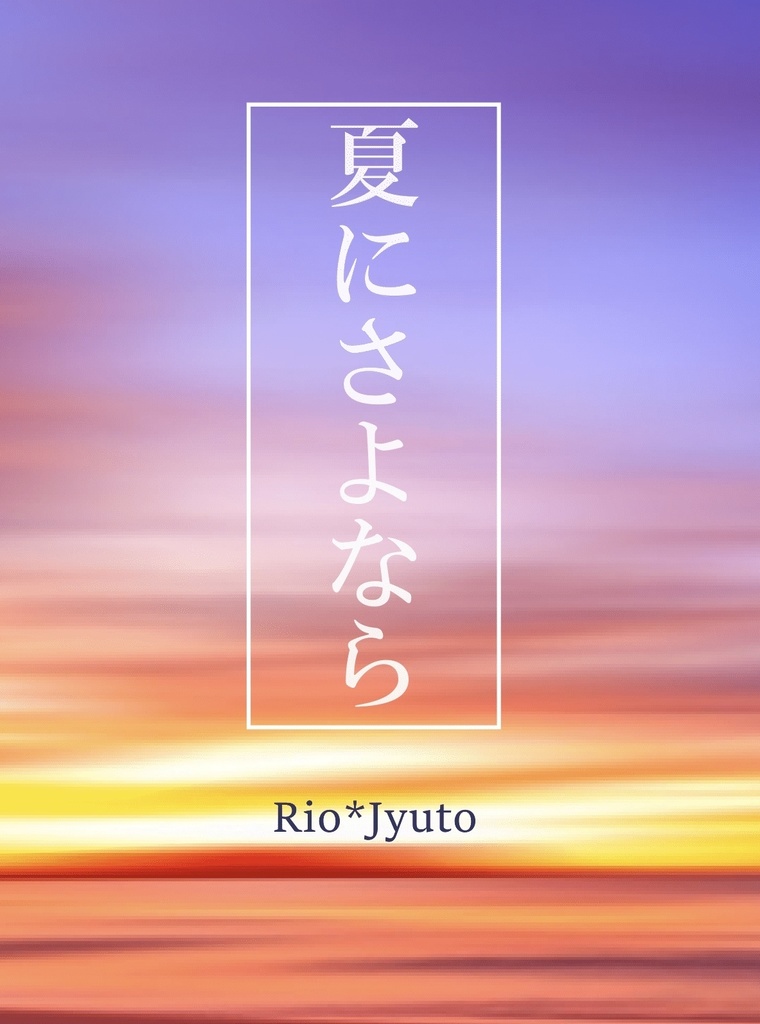 夏にさよなら(無配付き)