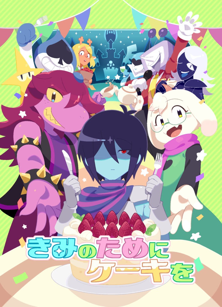 既刊「きみのためにケーキを」