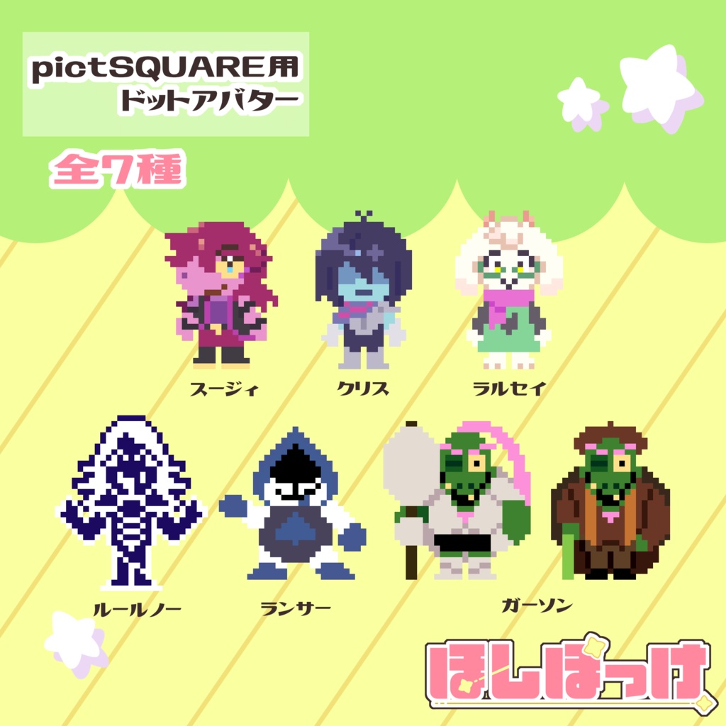 DELTARUNE配布用アバター(pictSQUARE)　全7種＋追加５種(差分あり)