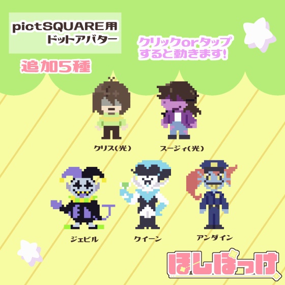 配布用アバター(pictSQUARE) 全7種+追加5種(差分あり)