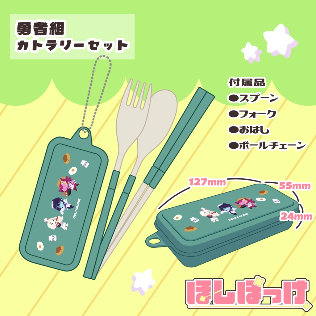 勇者組カトラリーセット
