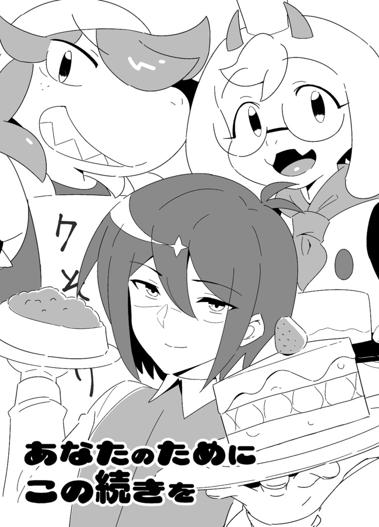 勇者組折本「あなたのためにこの続きを」