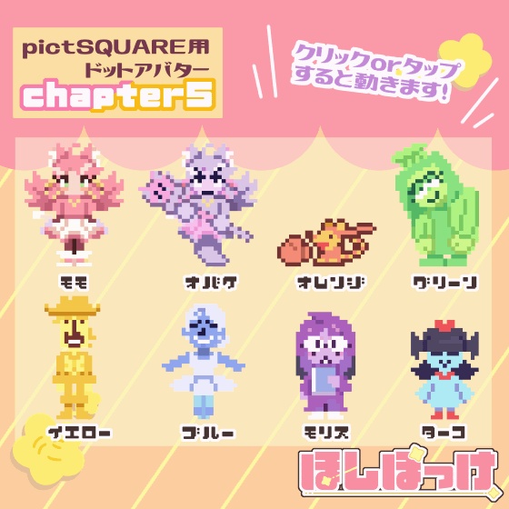 DELTARUNE配布用アバター(pictSQUARE) その2 chapter5 Ver. 全13種+差分7種