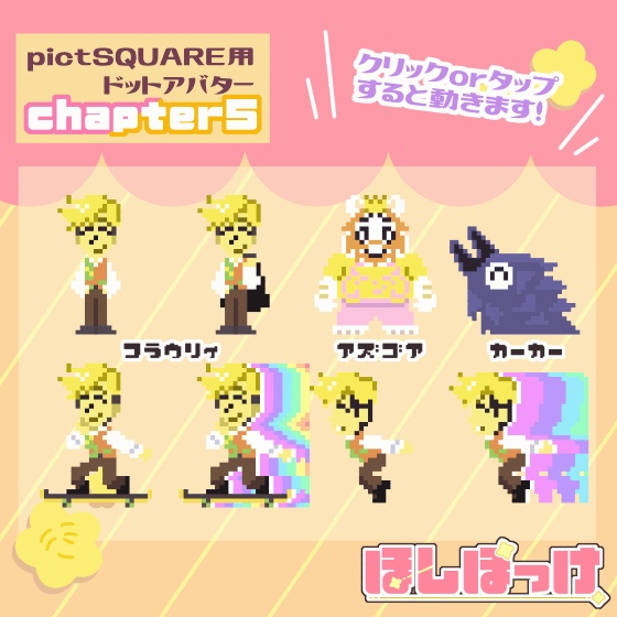 DELTARUNE配布用アバター(pictSQUARE) その2 chapter5 Ver. 全13種+差分7種