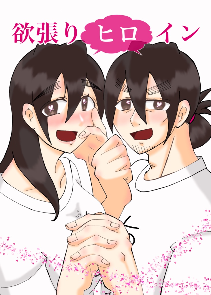 欲張りヒロイン