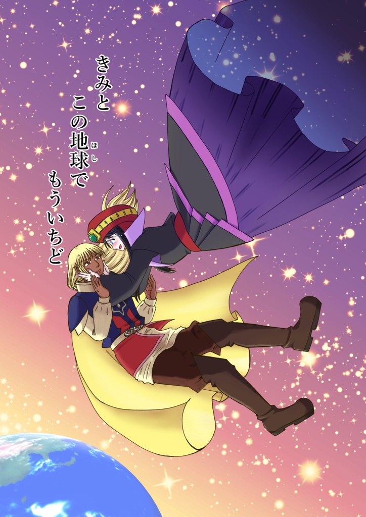 きみとこの地球(ほし)でもういちど