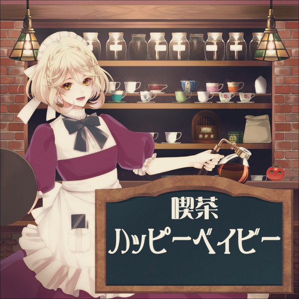 喫茶ハッピーベイビー menu.1～喫茶店の始め方～