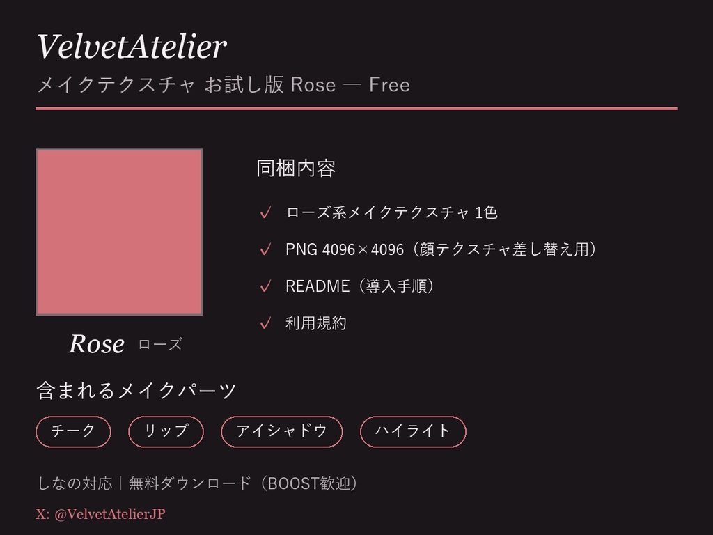 【無料】しなの対応 メイクテクスチャ お試し版 Rose|チーク リップ アイシャドウ ハイライト