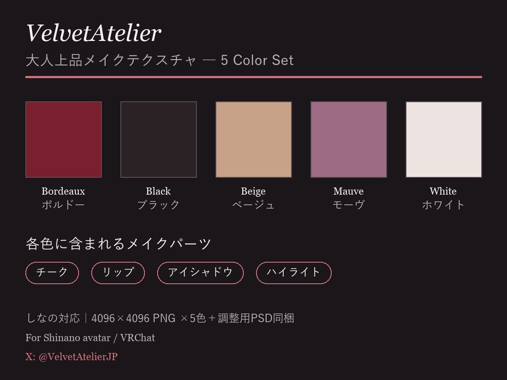 【しなの対応】メイクテクスチャ 5色セット|大人上品×映え(チーク/リップ/アイシャドウ/ハイライト)
