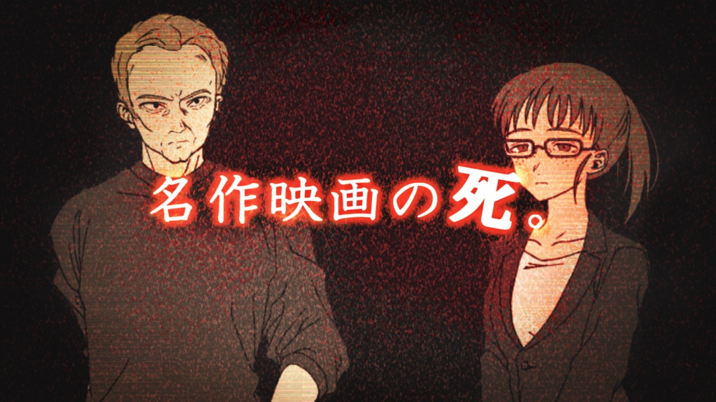 クトゥルフ神話TRPGシナリオ【憧憬のシネマ】