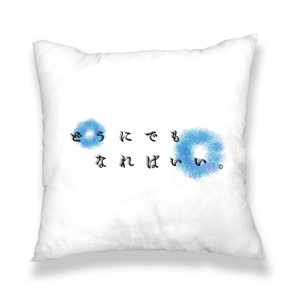 どうでもいい クッションカバー