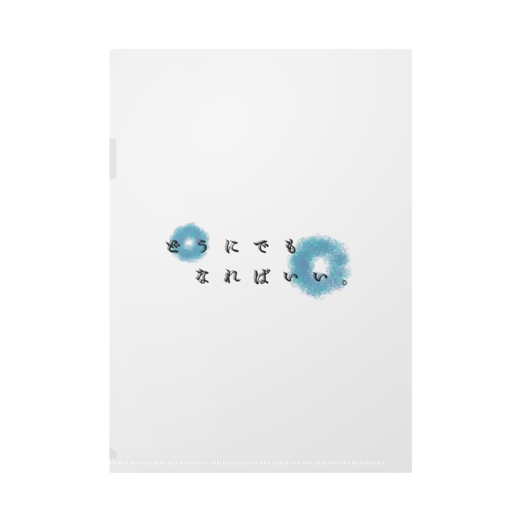 どうでもいい クリアファイル A4