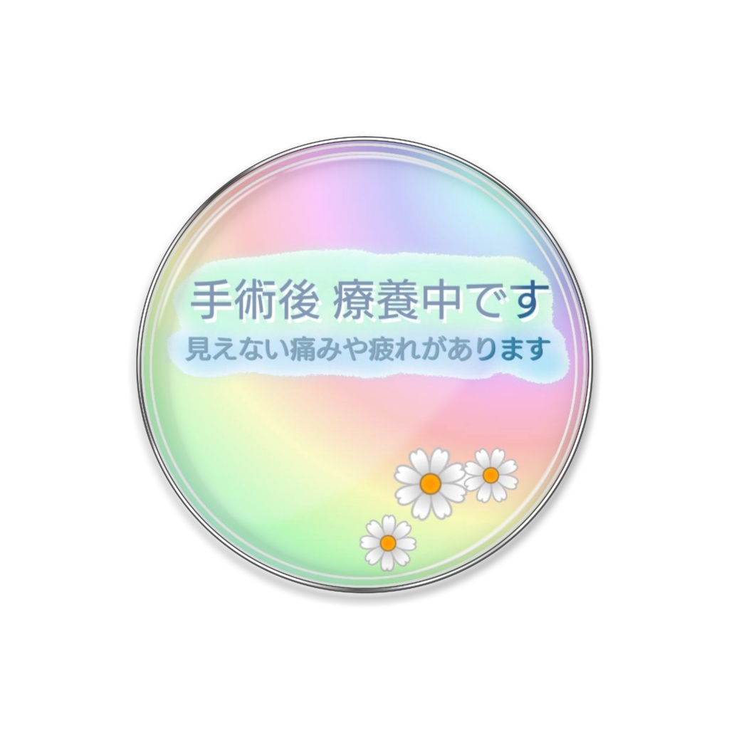 手術後　療養中　ピンバッチ