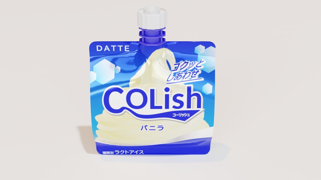 クーリッシュ型アイス3Dモデル