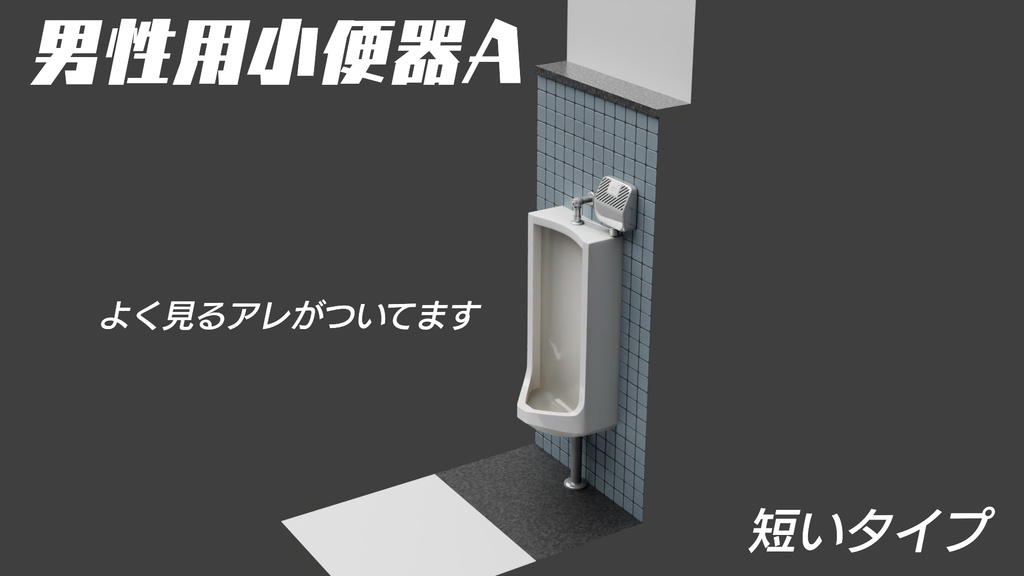 小便器Aタイプ 3Dモデル