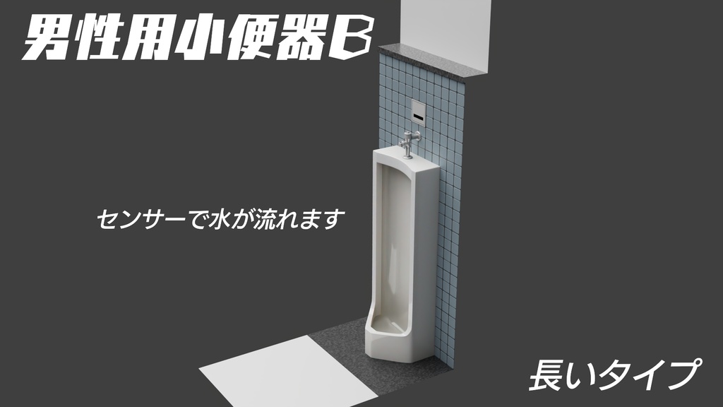小便器Bタイプ 3Dモデル