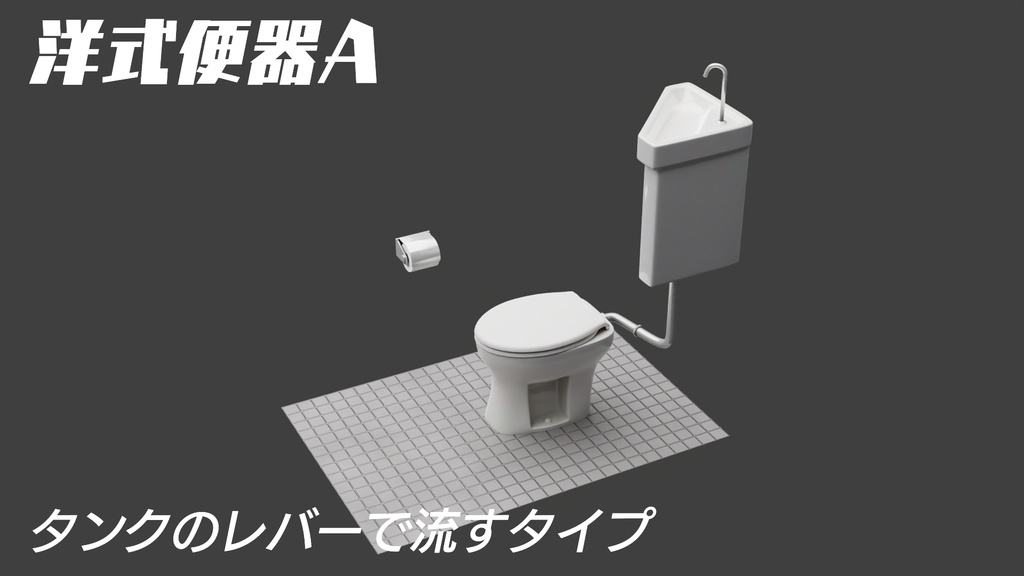 洋式便器Aタイプ 3Dモデル