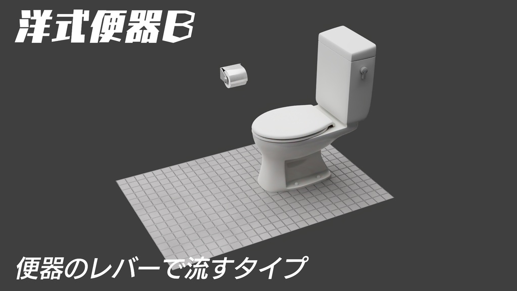 洋式便器Bタイプ　3Dモデル