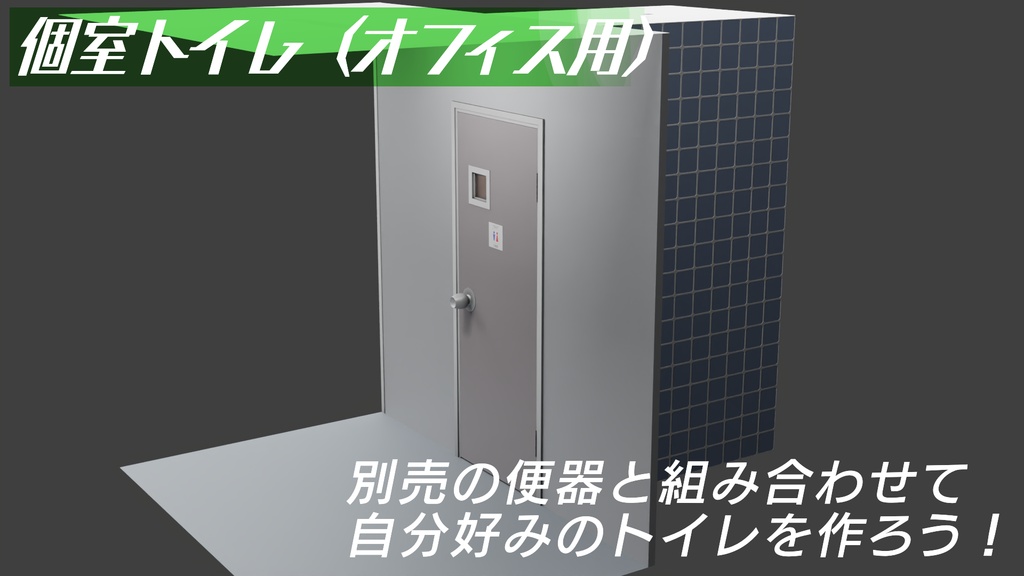 トイレ個室（施設）　3Dモデル