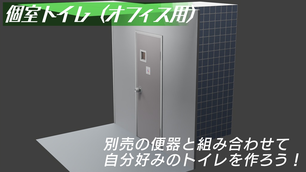 トイレ個室(施設) 3Dモデル