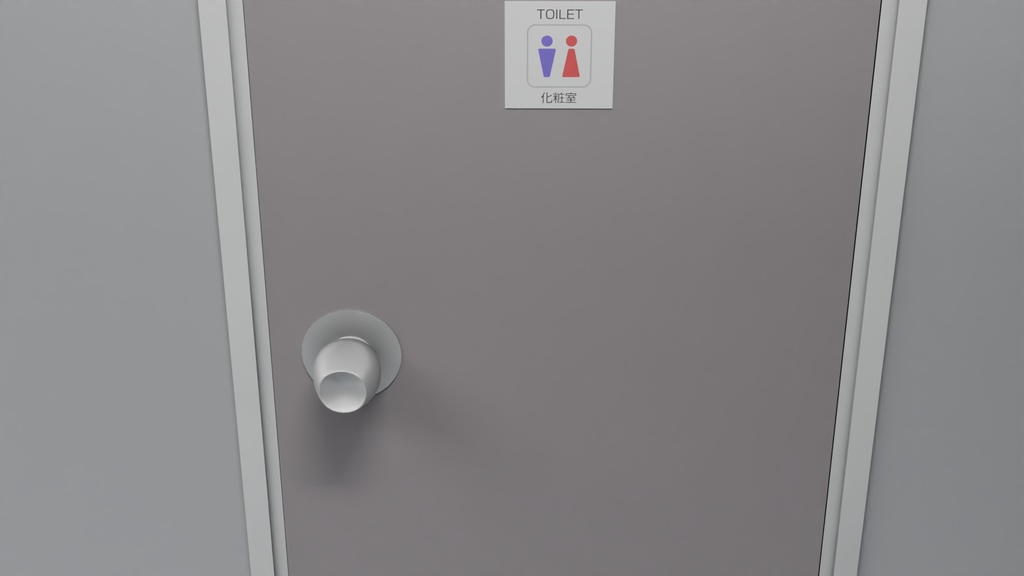 トイレ個室(施設) 3Dモデル