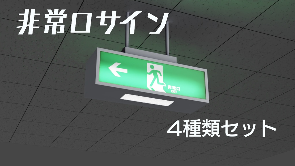 非常口サイン　3Dモデル