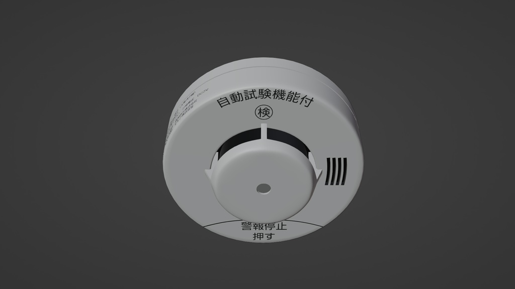 火災報知器 3Dモデル