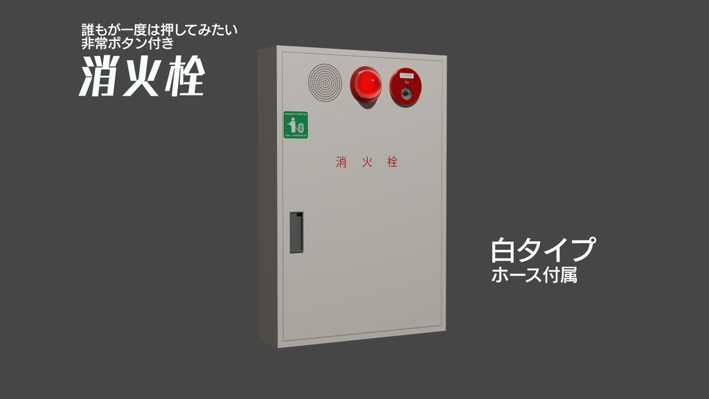 消火栓（白A）　3Dモデル